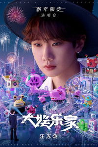 汪苏泷“大娱乐家”新年限定演唱会