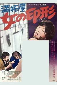 満拓屋　女の印形