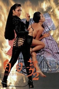 Сновидение наяву 2