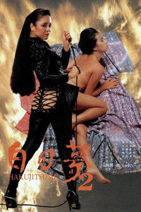 Сновидение наяву 2