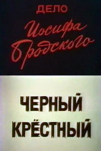 Дело Иосифа Бродского