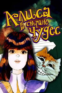 Алиса в Стране чудес