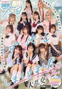 今日、中出ししまくりました。だれのマ●コが１番キモチ良い？美女13人のおちんちん奪い合い！センター目指して大乱交スペシャル！！