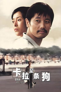 卡拉是条狗