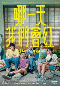 那一天我們會紅