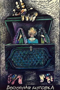 Восточная плутовка