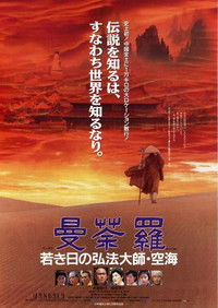 曼荼羅　若き日の弘法大師・空海