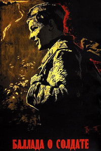 Баллада о солдате