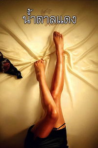 น้ำตาลแดง