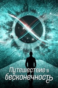 Путешествие в бесконечность