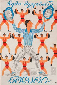 Мой друг Нодар