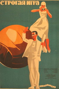 Строгая игра