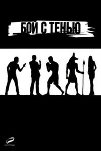 Бой с тенью