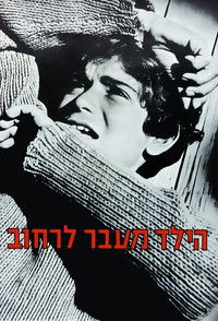 הילד מעבר לרחוב