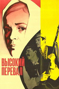 Высокий перевал