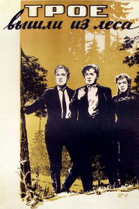 Трое вышли из леса