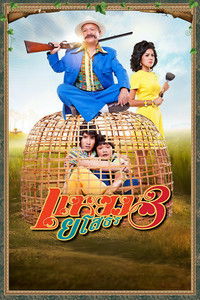 แหยม ยโสธร 3