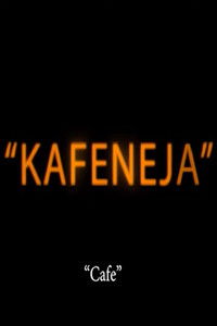 Кафеана