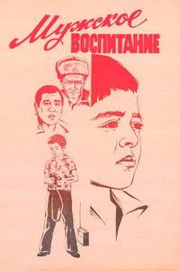 Мужское воспитание