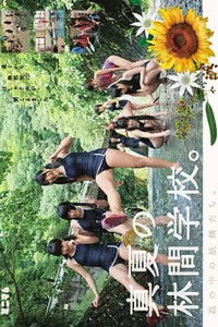 MUM125 森の妖精たち。真夏の野外学校。