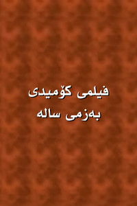 بەزمی سالە