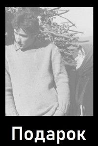 Подарок