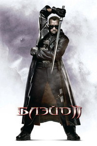 Блэйд 2