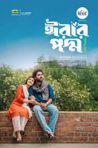 ঈরার পদ্ম | Erar Poddo