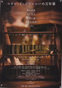 コラン・ド・プランシーの万年筆