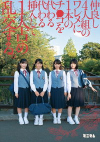 仲良し4人組のワレメに1本のチ○コを代わる代わる挿入して1人占め乱交する。