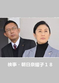 検事・朝日奈耀子18
