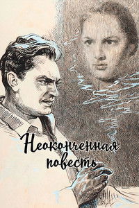Неоконченная повесть