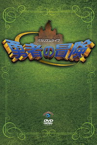 バカリズムライブ「勇者の冒険」