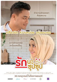 รักนะ ซุปซุป