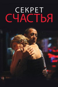 Секрет счастья