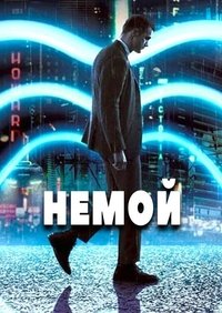 Немой