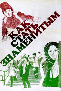 Как стать знаменитым