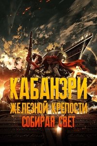 Кабанери Железной Крепости. Часть 1: Собирая свет