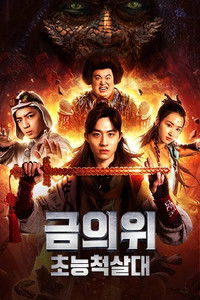 超能锦衣卫·藏龙秘术