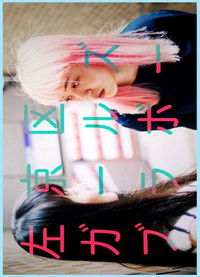 左京区ガールズブラボー