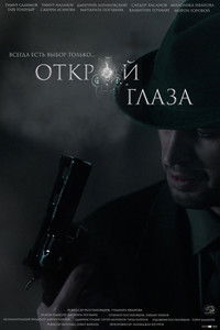 Открой глаза