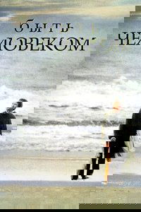 Быть человеком