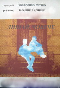 Дишай, човече (Dishay, Choveche)