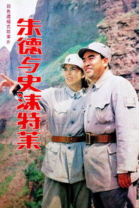 朱德与史沫特莱