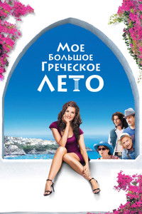 Мое большое греческое лето