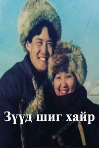 Зүүд шиг хайр