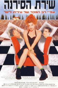 שירת הסירנה