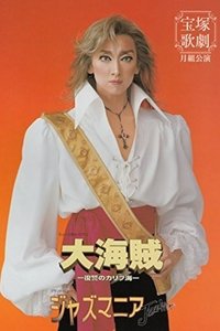 大海賊―復讐のカリブ海 -新人公演-