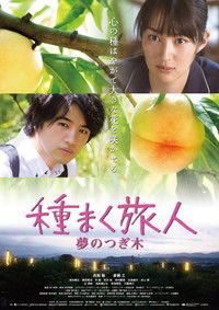 種まく旅人 〜夢のつぎ木〜