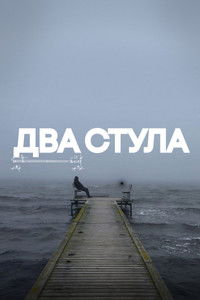 Два стула